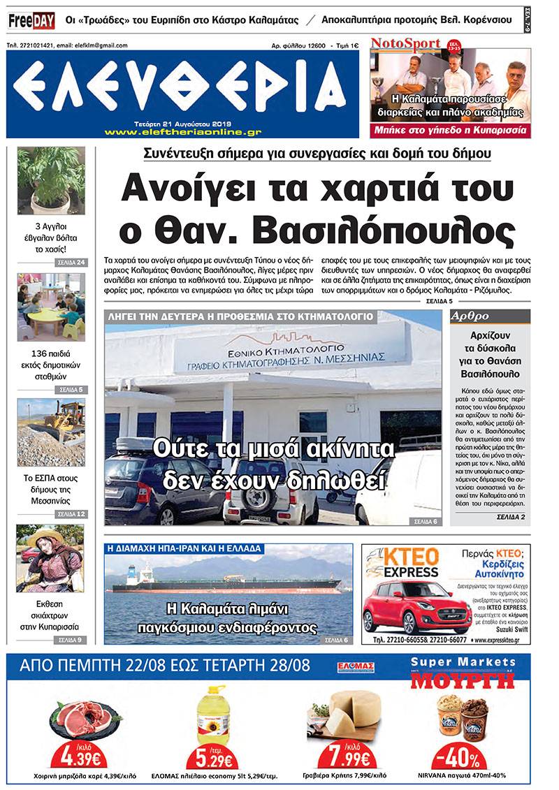 "Ελευθερία" - Τετάρτη 21 Αυγούστου 2019