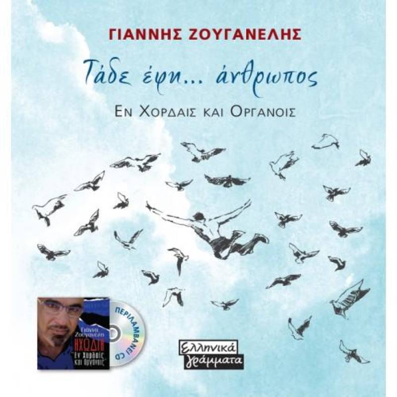 &quot;Τάδε έφη...άνθρωπος&quot; του Γιάννη Ζουγανέλη