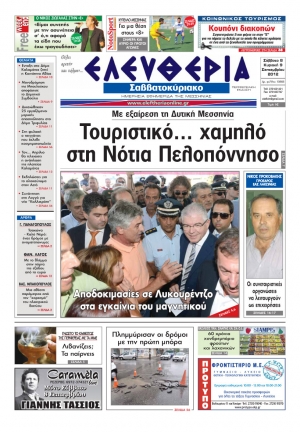 Ελευθερία του Σαββατοκύριακου 8-9 Σεπτεμβρίου 2012