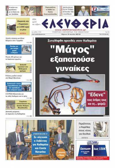 "Ελευθερία" - Πέμπτη 9 Ιουνίου 2016