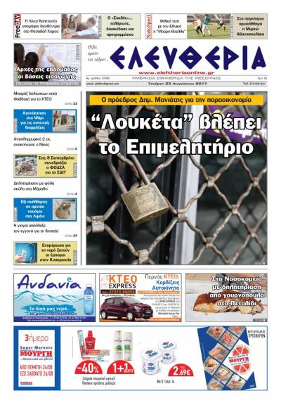 "Ελευθερία" - Τετάρτη 23 Αυγούστου 2017