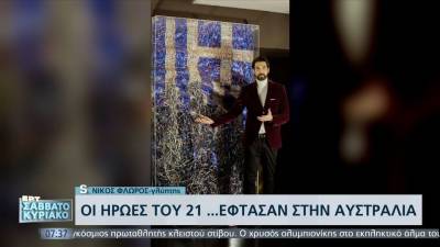 Νίκος Φλώρος: Οι Ηρωες του '21 έφτασαν στην Αυστραλία (βίντεο)