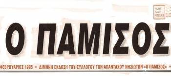 Η πίτα του Συλλόγου Απανταχού Νησιωτών "Ο Πάμισος"