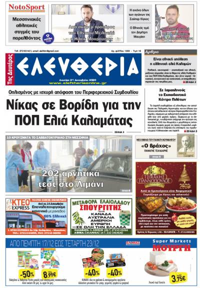 "Ελευθερία της Δευτέρας" - 21 Δεκεμβρίου 2020