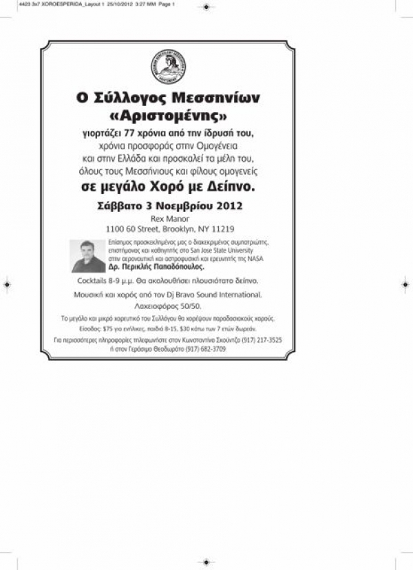 Χορός Μεσσηνίων στη Νέα Υόρκη