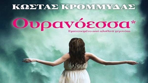 &quot;Ουρανόεσσα&quot; από τις Εκδόσεις Διόπτρα