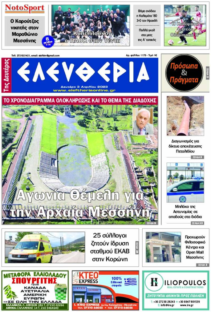 &quot;Ελευθερία της Δευτέρας&quot; - 3 Απριλίου 2023