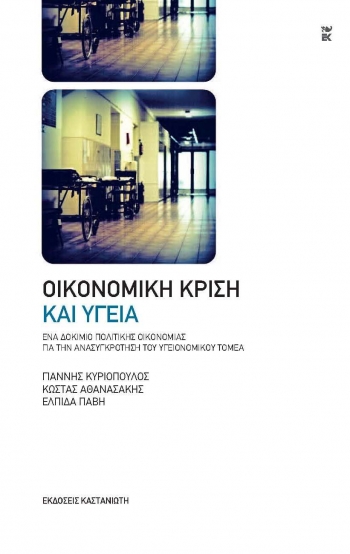 Παρουσιάστηκε το βιβλίο &quot;Οικονομική κρίση και υγεία στην Καλαμάτα&quot;