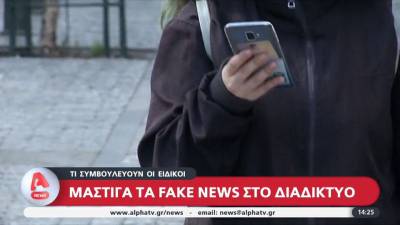 "Μάστιγα" τα fake news στο διαδίκτυο (βίντεο)