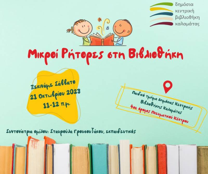 Μικροί ρήτορες στη Δημόσια Βιβλιοθήκη Καλαμάτας