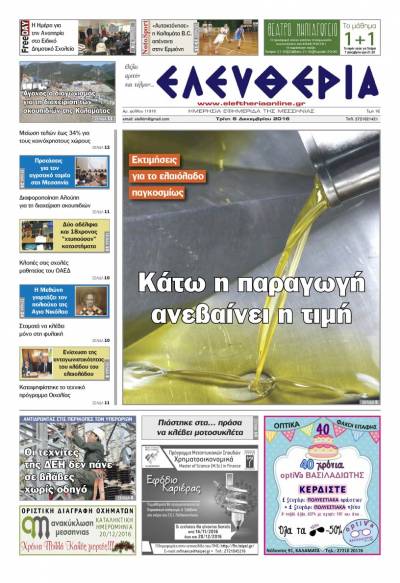 "Ελευθερία" - Tρίτη 6 Δεκεμβρίου 2016