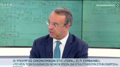Σταϊκούρας: Βγαίνει απόφαση για επίδομα φυσικού αερίου (βίντεο)