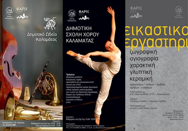 139 πολίτες ζητούν από το Δήμαρχο Καλαμάτας: Μείωση διδάκτρων στις καλλιτεχνικές σχολές