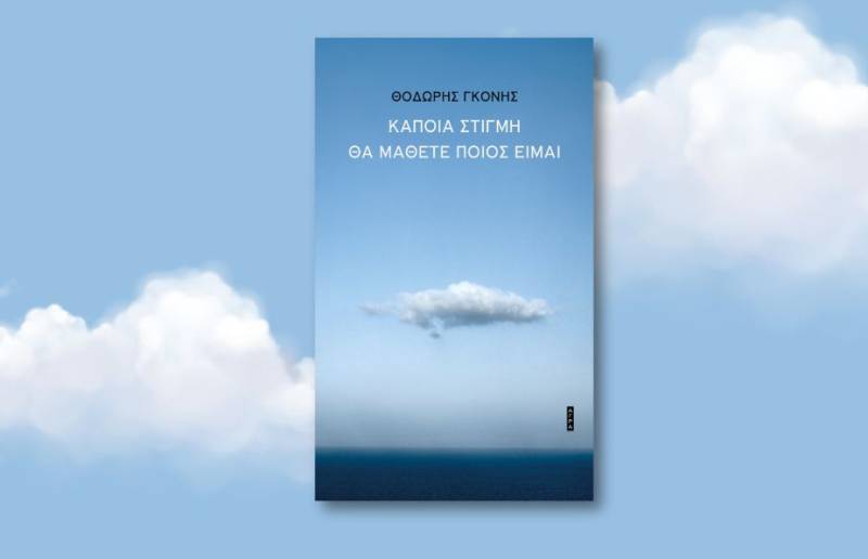 Κερδίστε το βιβλίο του Θοδωρή Γκόνη «Κάποια στιγμή θα μάθετε ποιος είμαι»