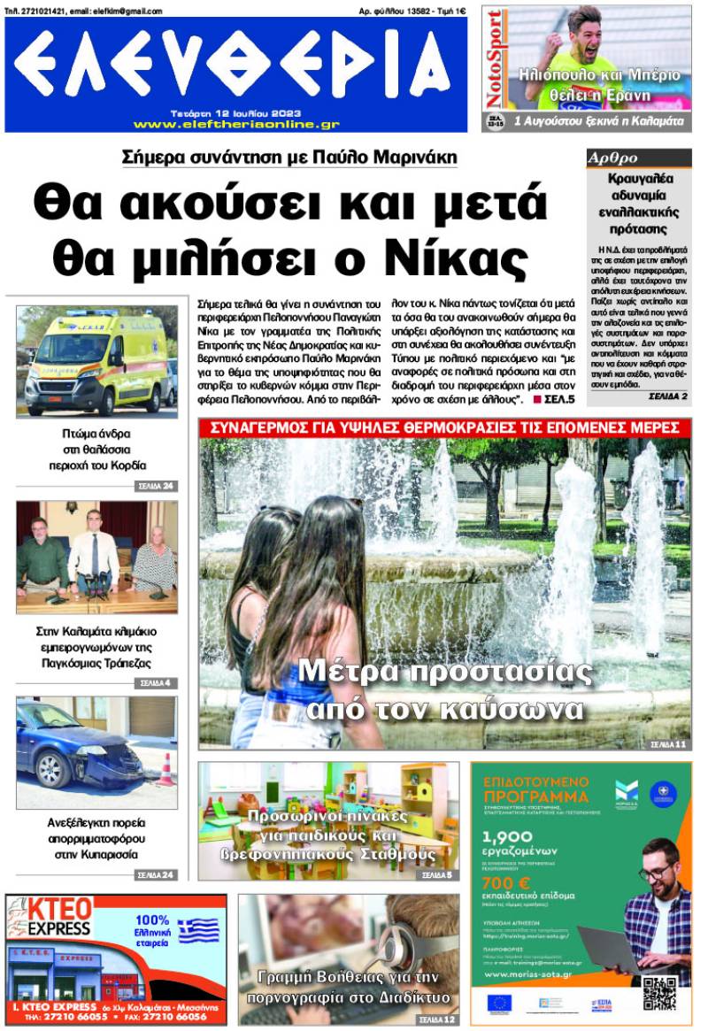 "Ελευθερία" - Τετάρτη 12 Ιουλίου 2023