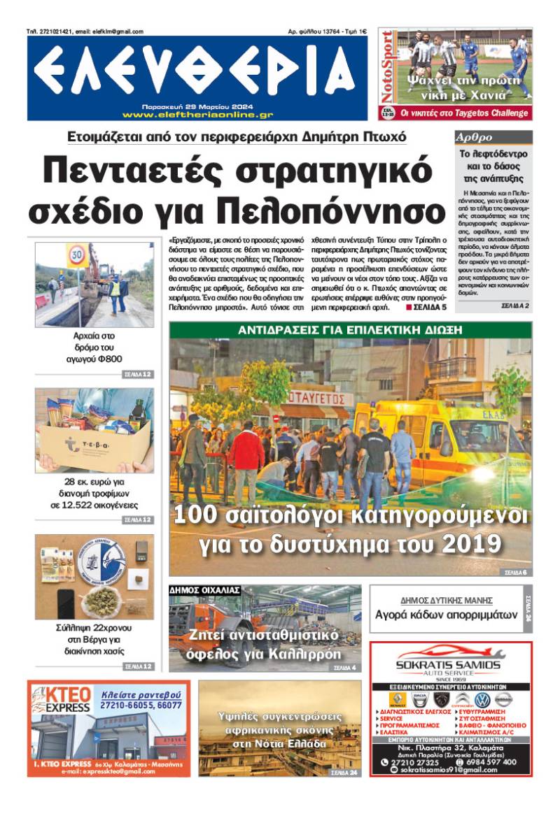 &quot;Ελευθερία&quot; - Παρασκευή 29 Μαρτίου 2024