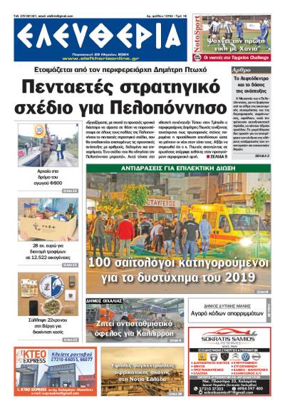 &quot;Ελευθερία&quot; - Παρασκευή 29 Μαρτίου 2024