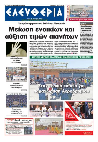 &quot;Ελευθερία&quot; - Τρίτη16 Απριλίου 2024