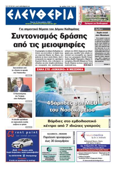 "Ελευθερία" - Πέμπτη 9 Δεκεμβρίου 2021