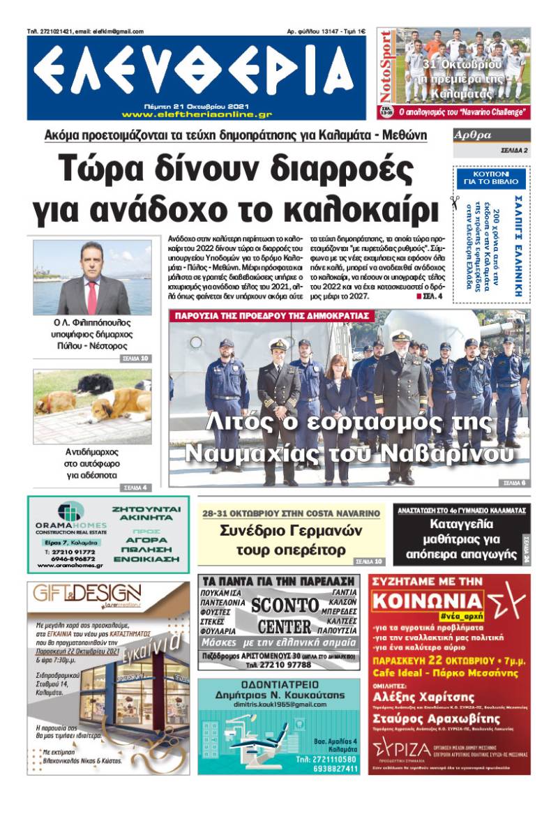 &quot;Ελευθερία&quot; - Πέμπτη 21 Oκτωβρίου 2021