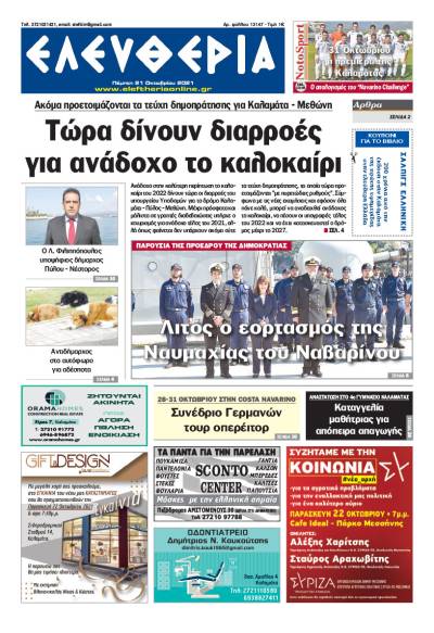 &quot;Ελευθερία&quot; - Πέμπτη 21 Oκτωβρίου 2021