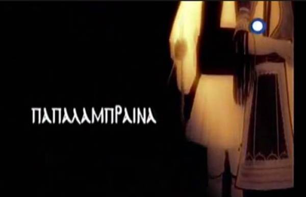 Γιορτάζει το χωριό της “Παπαλάμπραινας”