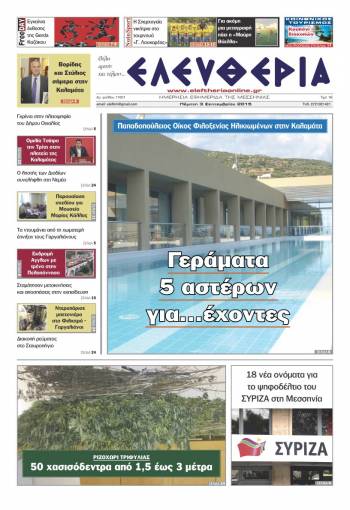 Ελευθερία Πέμπτη 3 Σεπτεμβρίου 2015