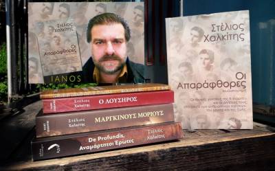 Ο συγγραφέας Στέλιος Χαλκίτης για τις “Απαράφθορες”