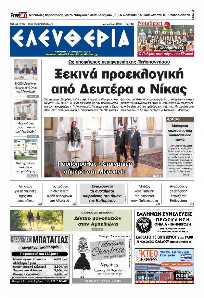 "Ελευθερία" - Παρασκευή 12 Oκτωβρίου 2018