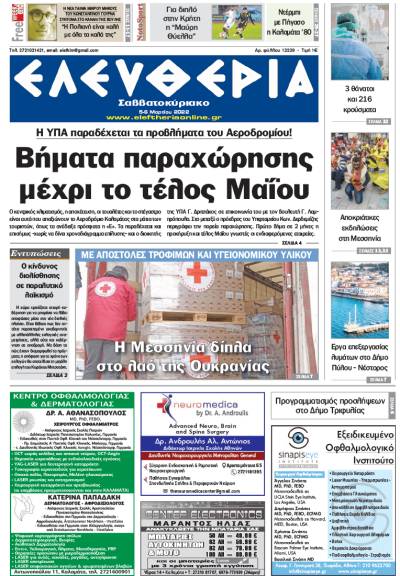 "Ελευθερία Σαββατοκύριακο" 5-6 Μαρτίου 2022