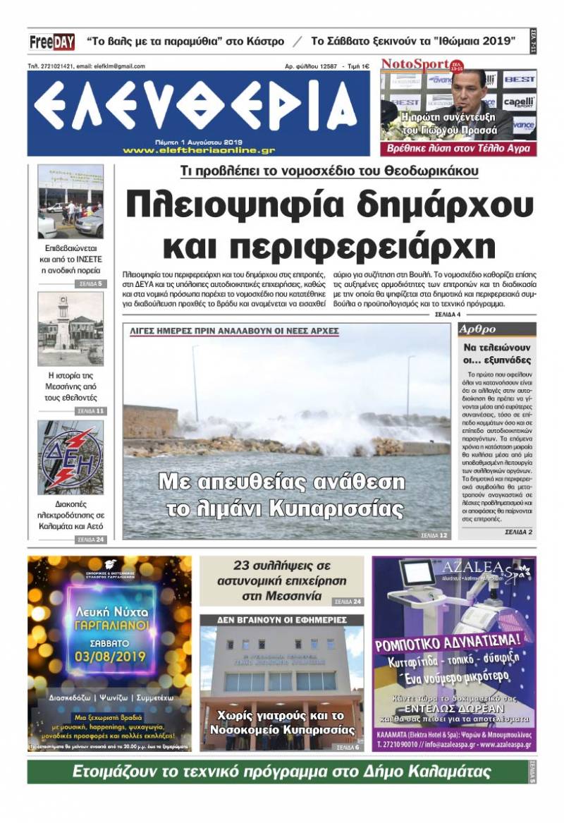 "Ελευθερία" - Πέμπτη 1 Αυγούστου 2019
