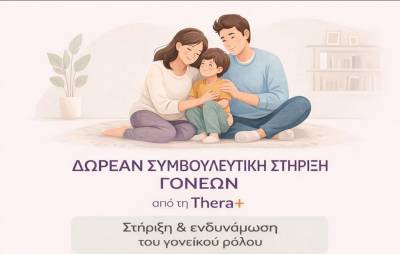 ΚΟΙΝΣΕΠ thera+: Δωρεάν συμβουλευτική στήριξη σε γονείς