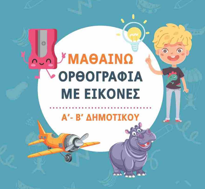 «Μαθαίνω ορθογραφία με εικόνες»: Νέο βιβλίο της Χριστίνας Νικολούζου