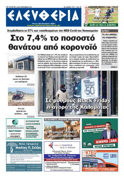 &quot;Ελευθερία&quot; - Πέμπτη 25 Νοεμβρίου 2021