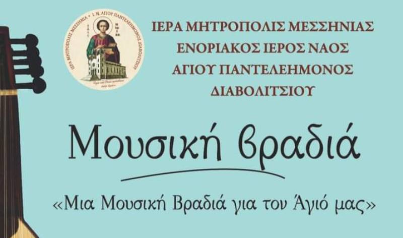 "Μία βραδιά για τον Αγιό μας" την Κυριακή στο Διαβολίτσι
