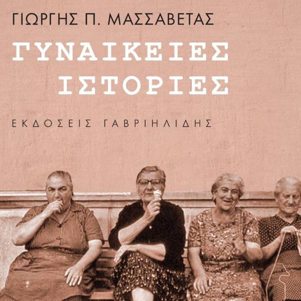 "Γυναικείες ιστορίες" του Γιώργη Μασσαβέτα