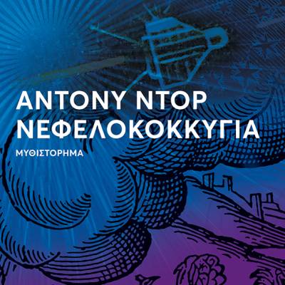 Αντονυ Ντορ: “Νεφελοκοκκυγία”