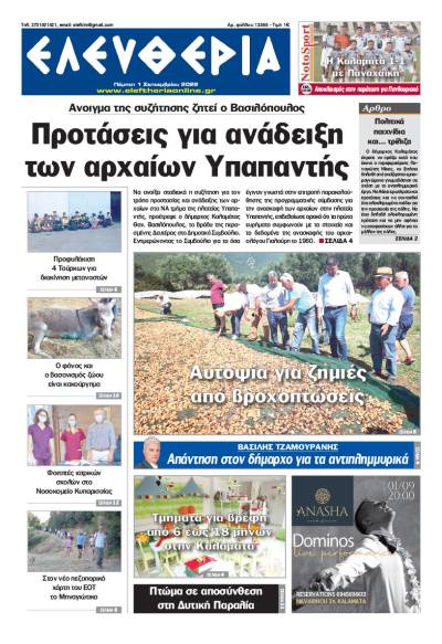 &quot;Ελευθερία&quot; - Πέμπτη 1 Σεπτεμβρίου 2022