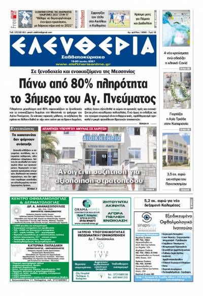 "Ελευθερία Σαββατοκύριακο" 19-20 Ioυνίου 2021