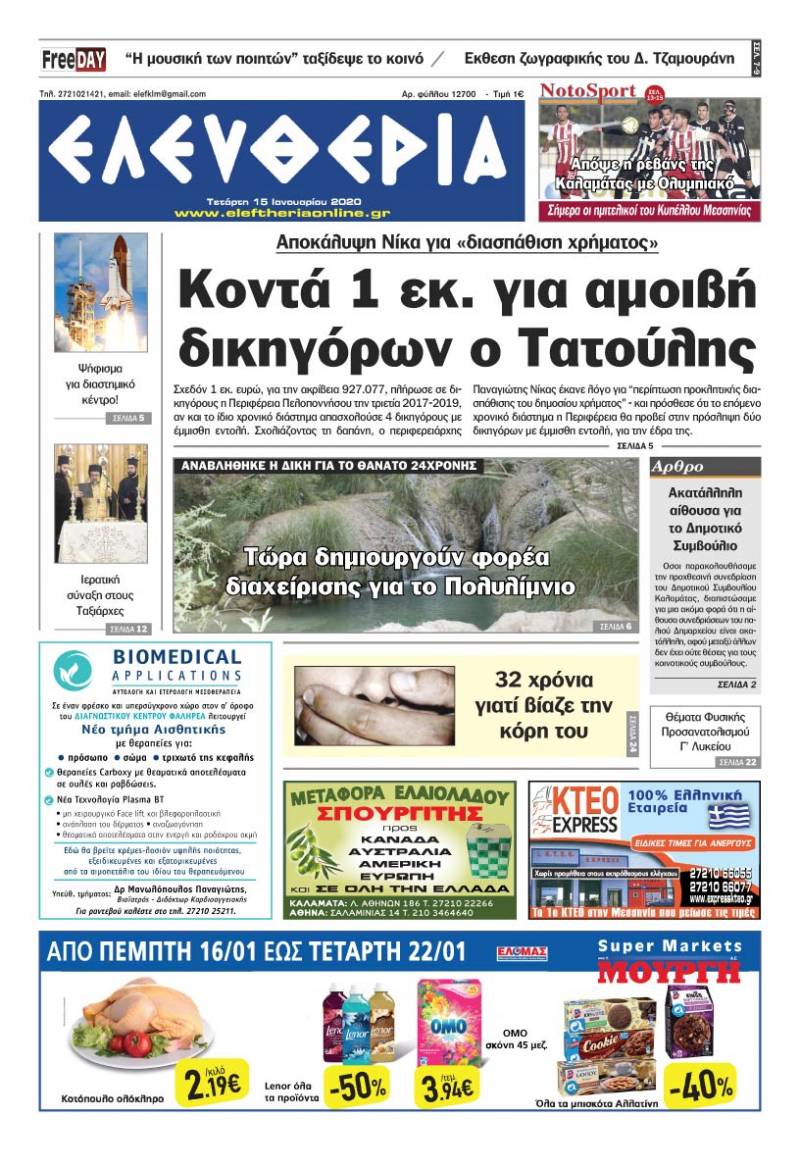"Ελευθερία" - Τετάρτη 15 Iανουαρίου 2020