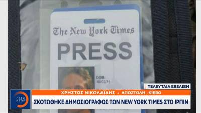 Ουκρανία: Ένας Αμερικανός δημοσιογράφος σκοτώθηκε και ένας άλλος τραυματίστηκε (βίντεο)