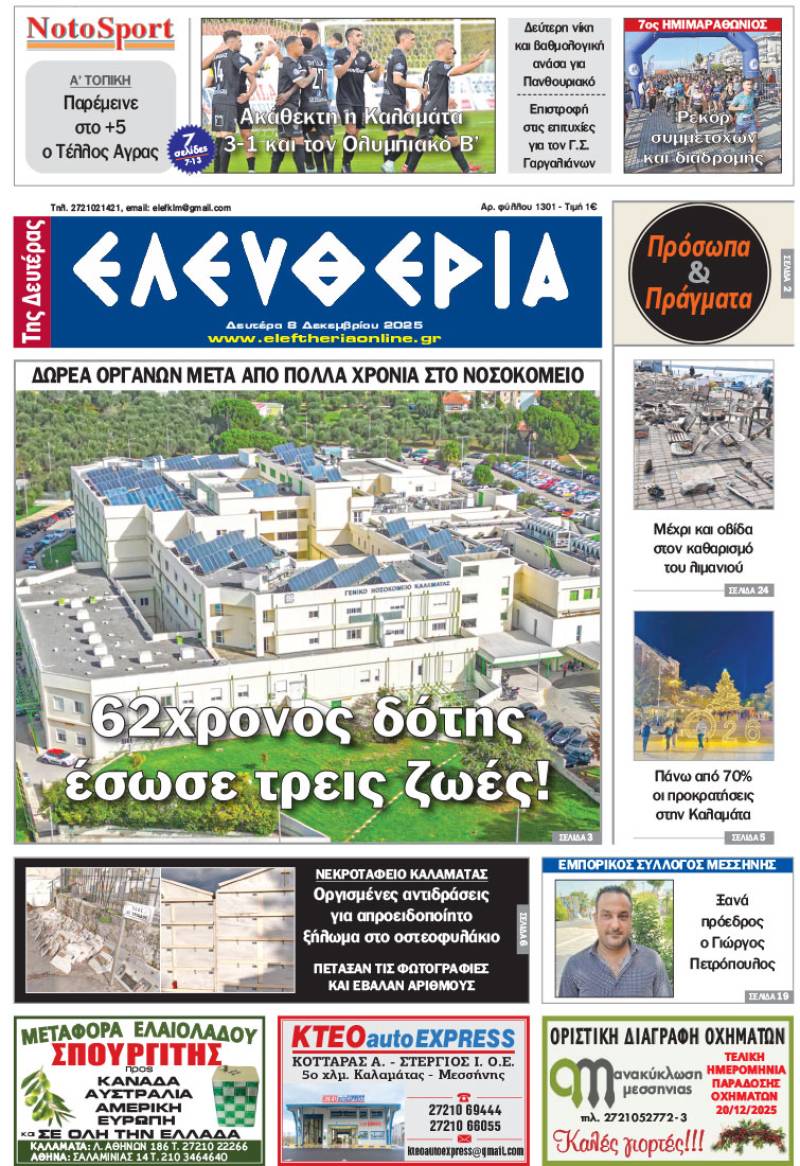 &quot;Ελευθερία της Δευτέρας&quot; - 8 Δεκεμβρίου 2025