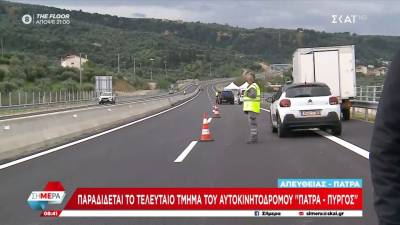 Παραδίδεται το τελευταίο τμήμα του αυτοκινητόδρομου «Πάτρα - Πύργος»
