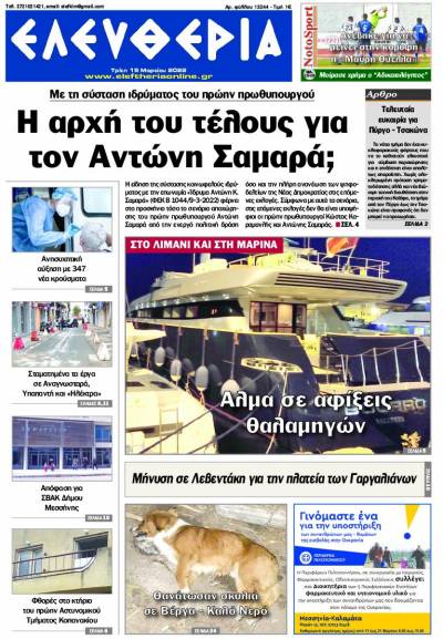 "Ελευθερία" - Τρίτη 15 Μαρτίου 2022