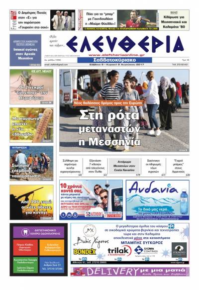 "Ελευθερία Σαββατοκύριακο" 5-6 Αυγούστου 2017