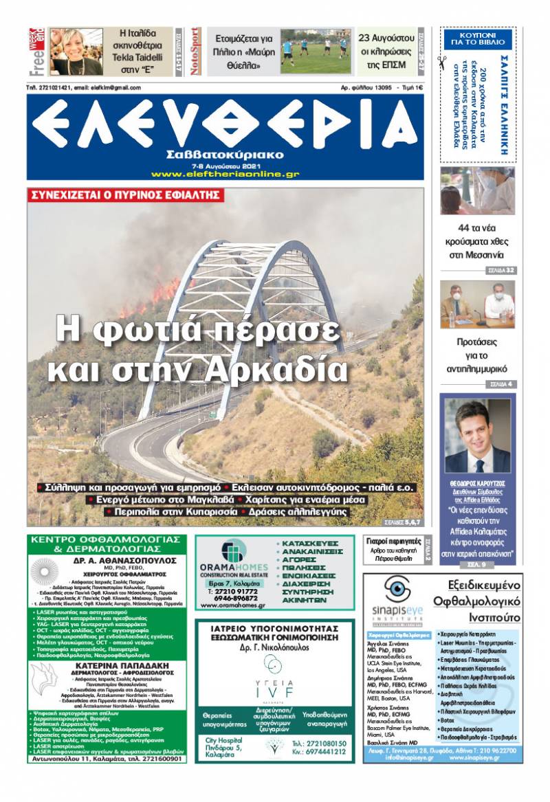 "Ελευθερία Σαββατοκύριακο" 7-8 Aυγούστου 2021