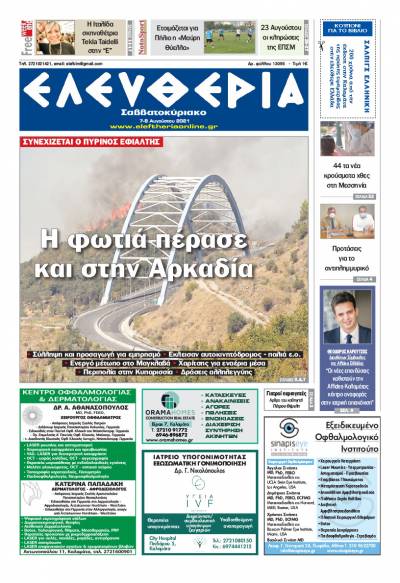 "Ελευθερία Σαββατοκύριακο" 7-8 Aυγούστου 2021