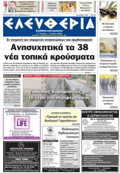 "Ελευθερία Σαββατοκύριακο" 31 Οκτωβρίου - 1 Νοεμβρίου 2020