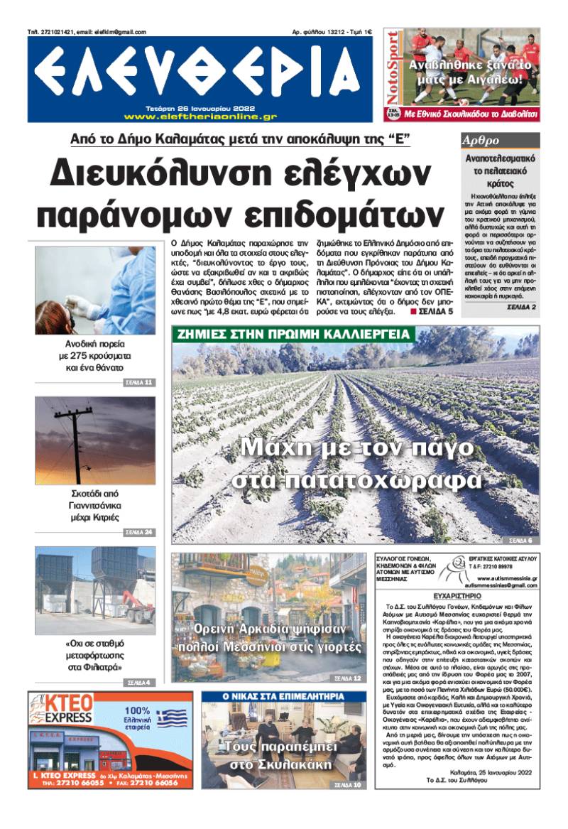&quot;Ελευθερία&quot; - Τετάρτη 26 Ιανουαρίου 2022