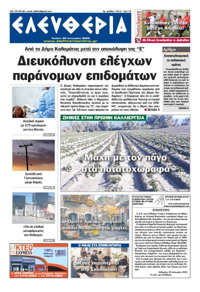 &quot;Ελευθερία&quot; - Τετάρτη 26 Ιανουαρίου 2022